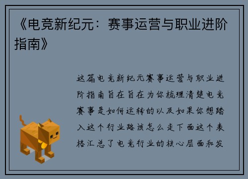 《电竞新纪元：赛事运营与职业进阶指南》