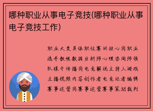 哪种职业从事电子竞技(哪种职业从事电子竞技工作)