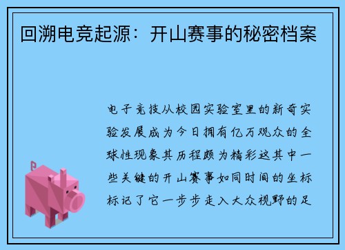 回溯电竞起源：开山赛事的秘密档案