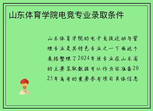 山东体育学院电竞专业录取条件
