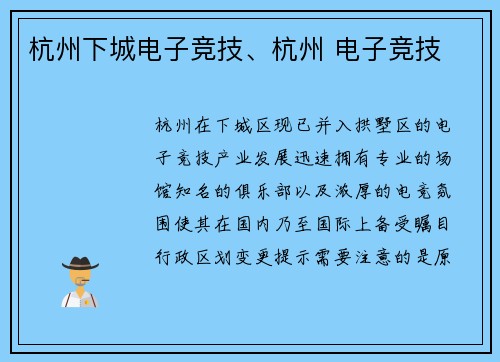 杭州下城电子竞技、杭州 电子竞技