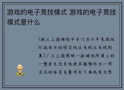 游戏的电子竞技模式 游戏的电子竞技模式是什么