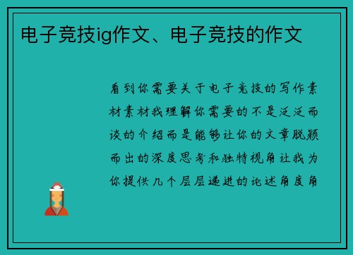 电子竞技ig作文、电子竞技的作文